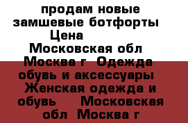 продам новые замшевые ботфорты › Цена ­ 3 500 - Московская обл., Москва г. Одежда, обувь и аксессуары » Женская одежда и обувь   . Московская обл.,Москва г.